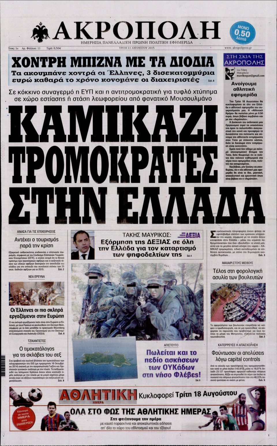 Πρωτοσέλιδο Εφημερίδας - Η ΑΚΡΟΠΟΛΗ - 2015-08-11