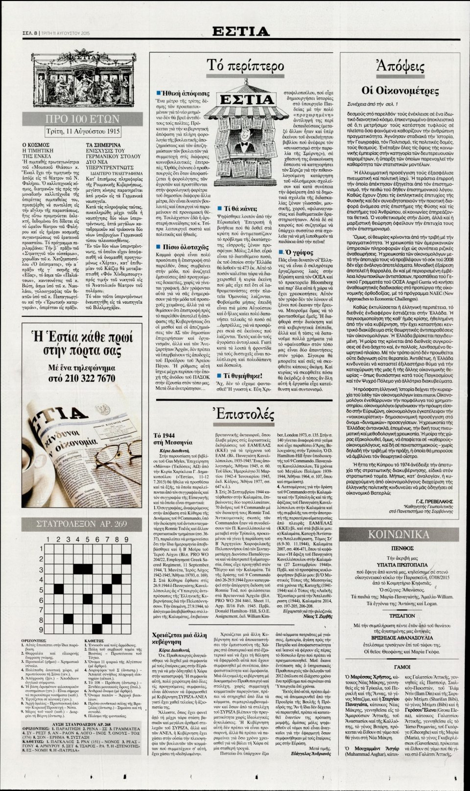 Οπισθόφυλλο Εφημερίδας - ΕΣΤΙΑ - 2015-08-11
