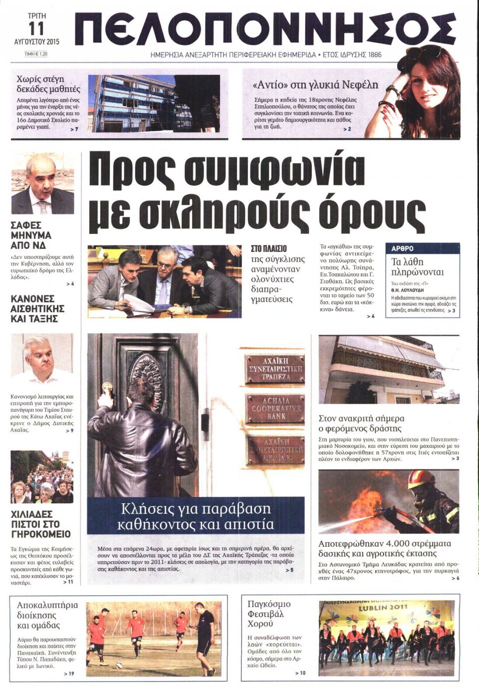 Πρωτοσέλιδο Εφημερίδας - ΠΕΛΟΠΟΝΝΗΣΟΣ - 2015-08-11