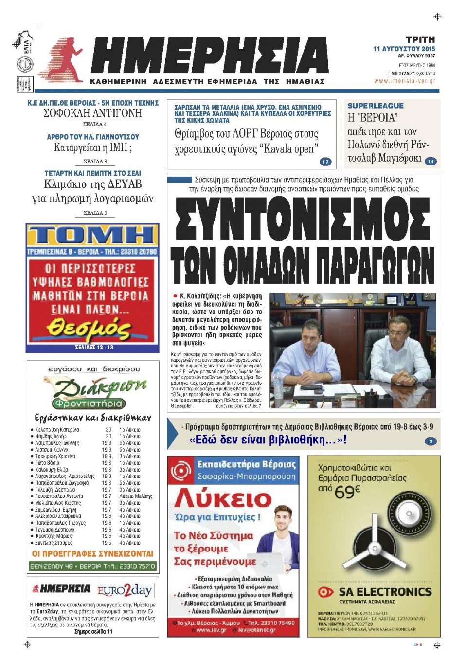 Πρωτοσέλιδο Εφημερίδας - ΗΜΕΡΗΣΙΑ ΒΕΡΟΙΑΣ - 2015-08-11