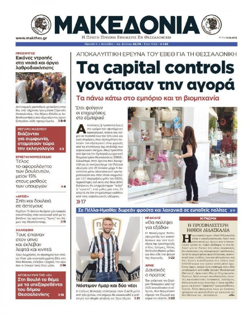 Πρωτοσέλιδο Εφημερίδας - ΜΑΚΕΔΟΝΙΑ - 2015-08-11