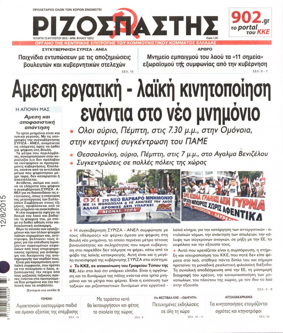 Πρωτοσέλιδο Εφημερίδας - ΡΙΖΟΣΠΑΣΤΗΣ - 2015-08-12