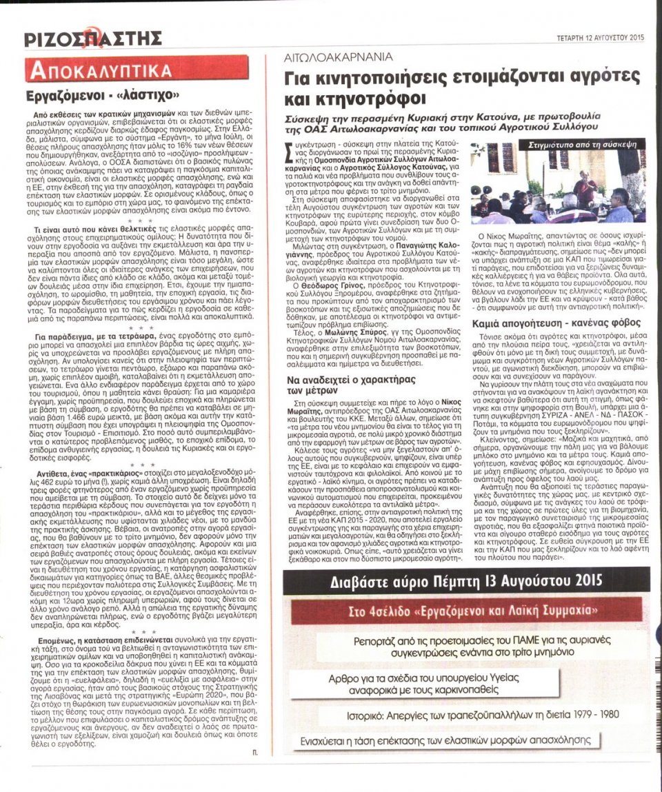 Οπισθόφυλλο Εφημερίδας - ΡΙΖΟΣΠΑΣΤΗΣ - 2015-08-12