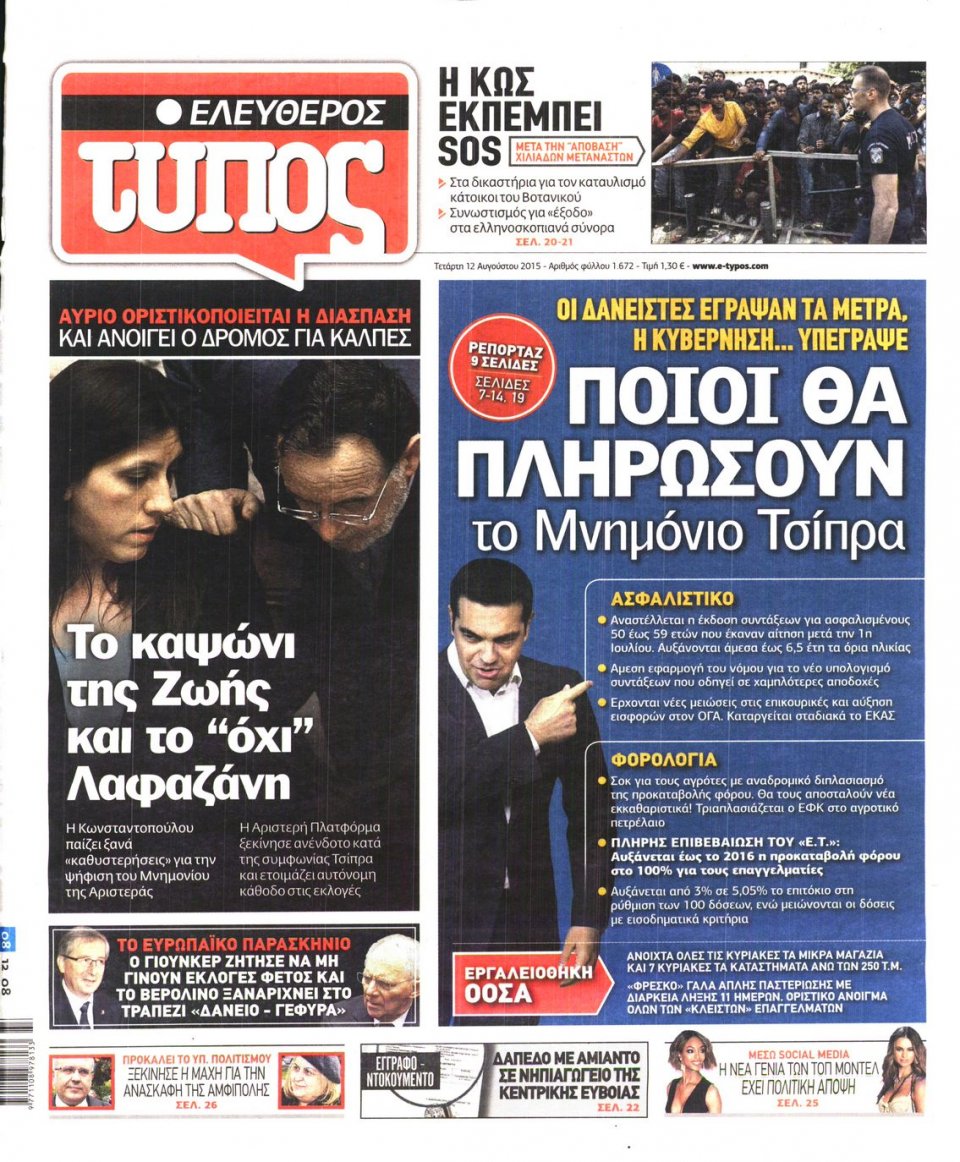 Πρωτοσέλιδο Εφημερίδας - ΕΛΕΥΘΕΡΟΣ ΤΥΠΟΣ - 2015-08-12