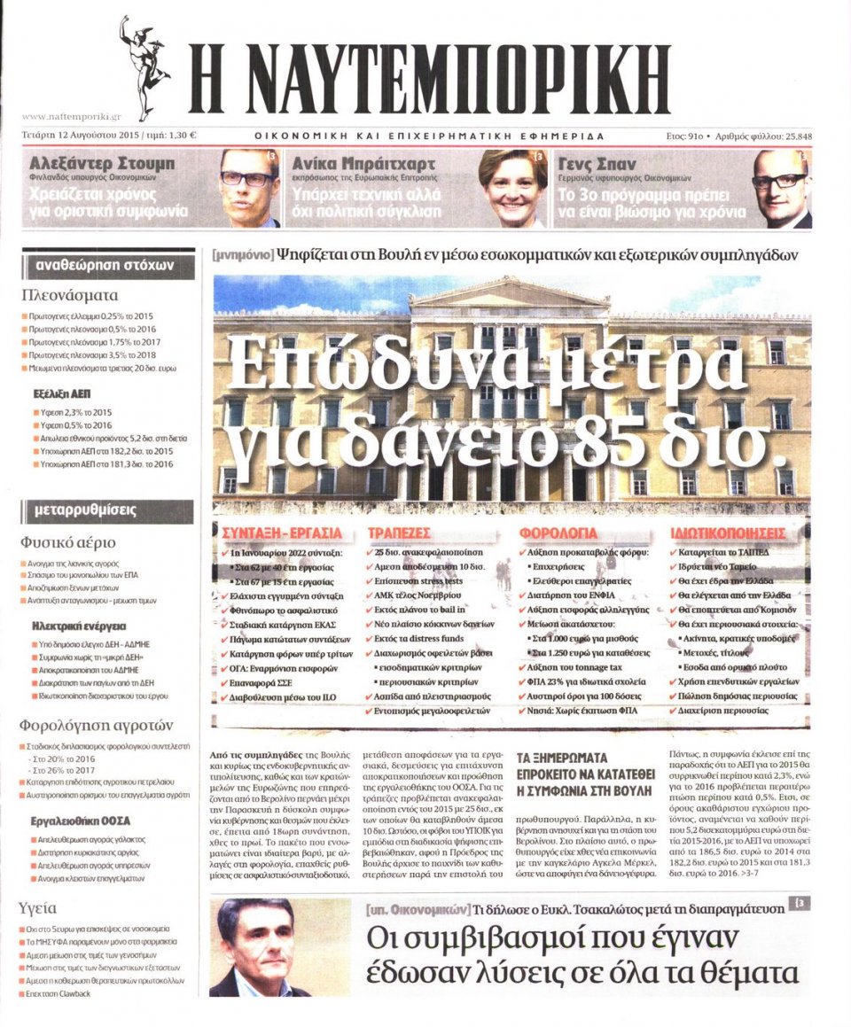 Πρωτοσέλιδο Εφημερίδας - ΝΑΥΤΕΜΠΟΡΙΚΗ - 2015-08-12