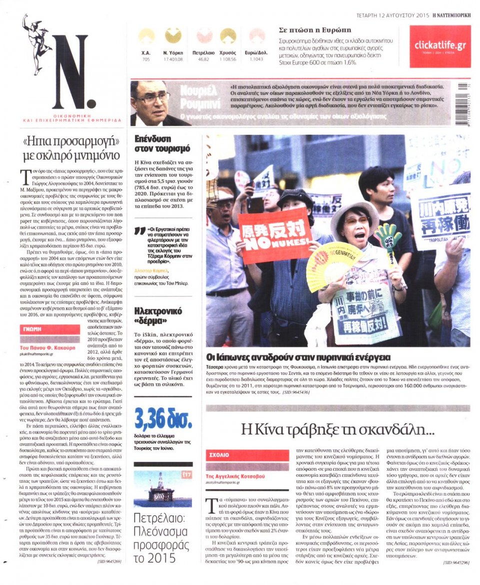 Οπισθόφυλλο Εφημερίδας - ΝΑΥΤΕΜΠΟΡΙΚΗ - 2015-08-12
