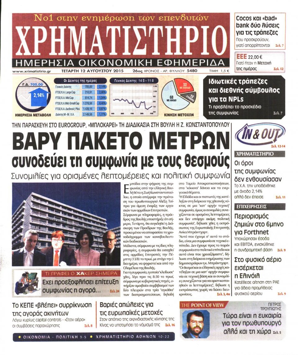 Πρωτοσέλιδο Εφημερίδας - ΧΡΗΜΑΤΙΣΤΗΡΙΟ - 2015-08-12
