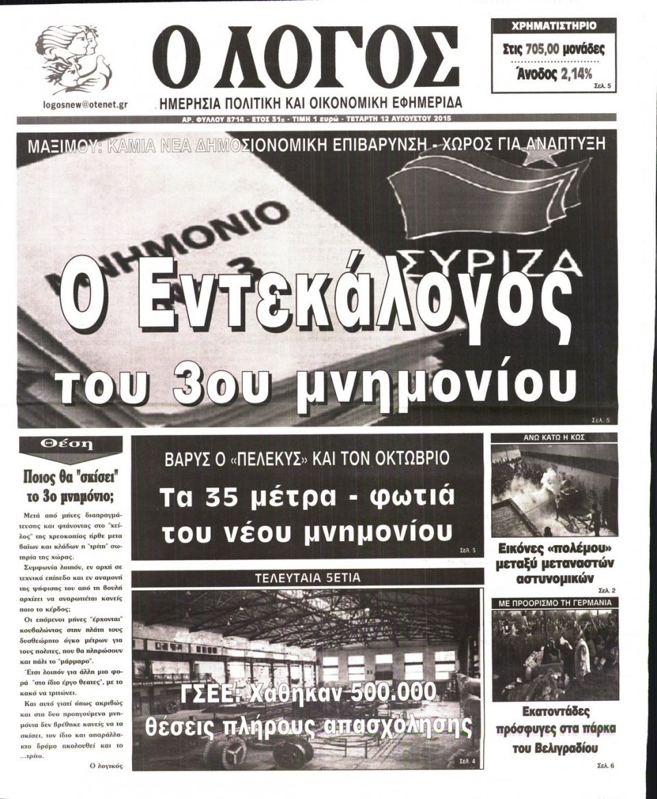 Πρωτοσέλιδο Εφημερίδας - Ο ΛΟΓΟΣ - 2015-08-12