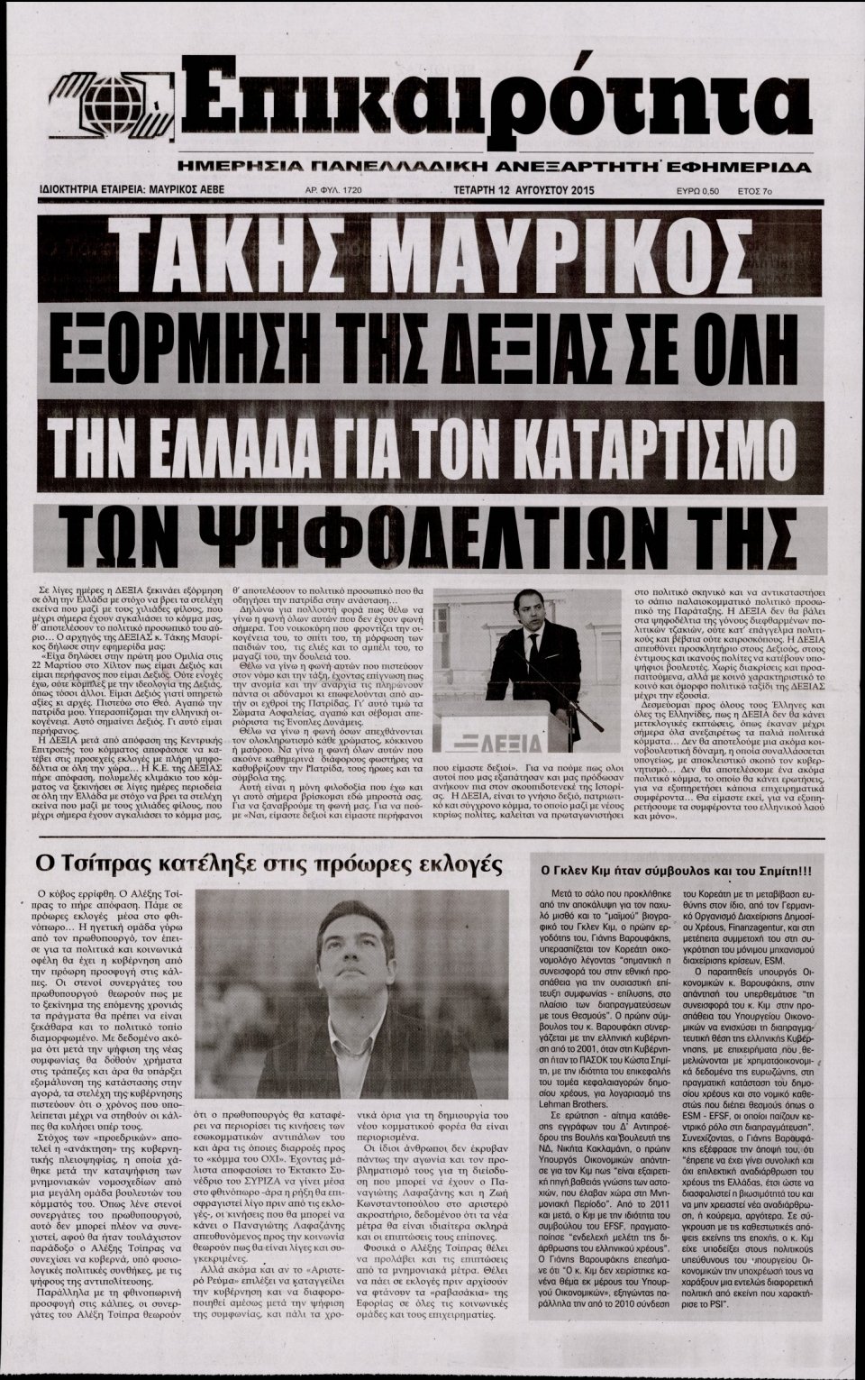 Πρωτοσέλιδο Εφημερίδας - ΕΠΙΚΑΙΡΟΤΗΤΑ  - 2015-08-12
