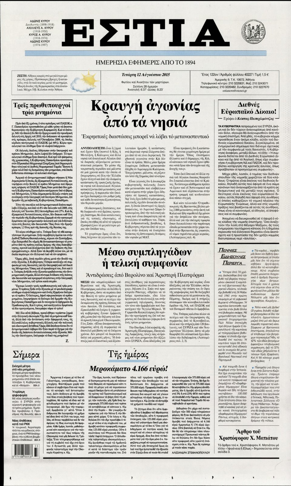 Πρωτοσέλιδο Εφημερίδας - ΕΣΤΙΑ - 2015-08-12