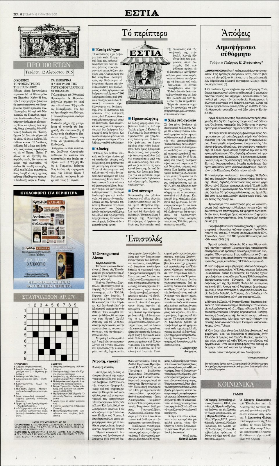 Οπισθόφυλλο Εφημερίδας - ΕΣΤΙΑ - 2015-08-12