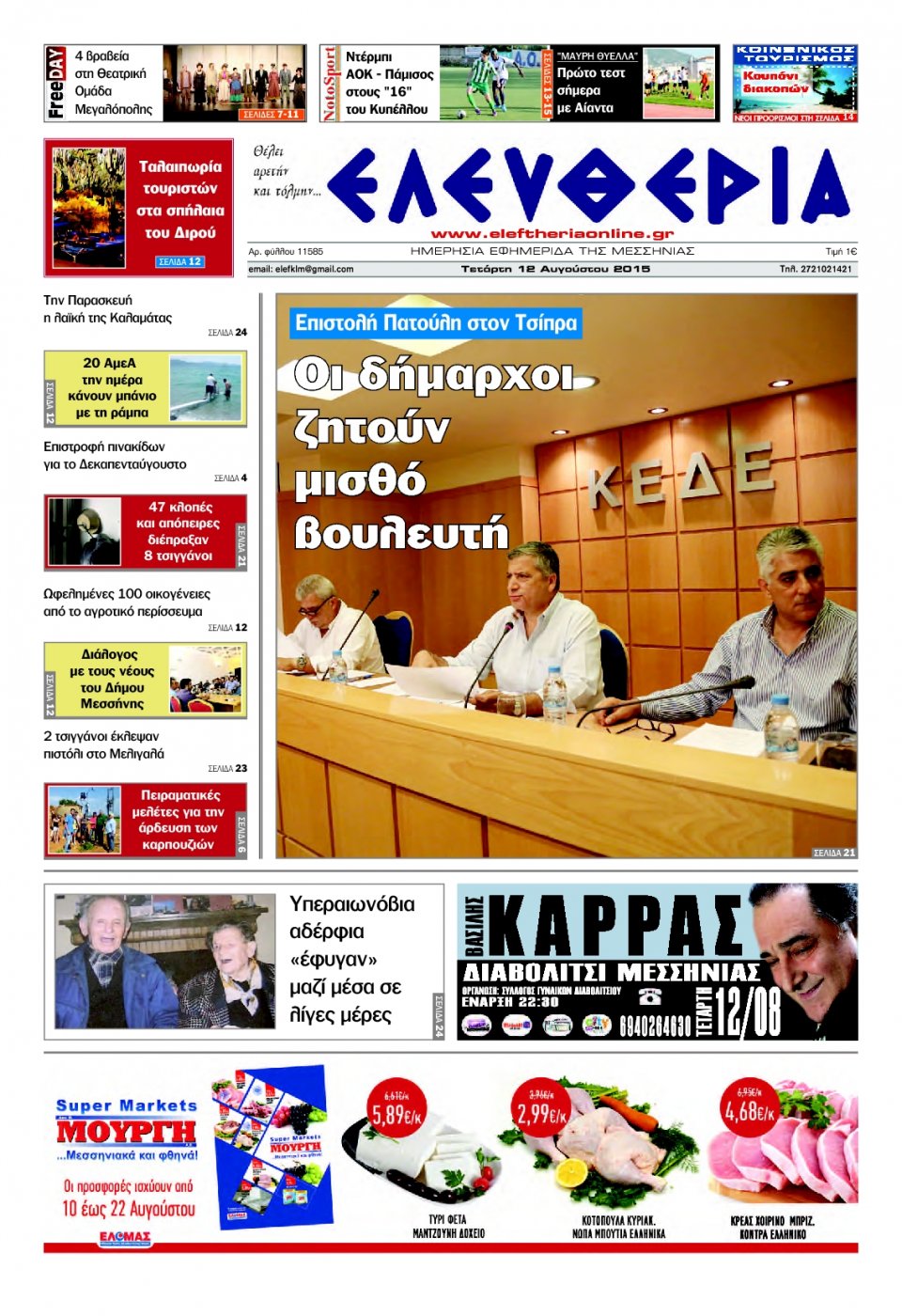 Πρωτοσέλιδο Εφημερίδας - ΕΛΕΥΘΕΡΙΑ ΚΑΛΑΜΑΤΑΣ - 2015-08-12