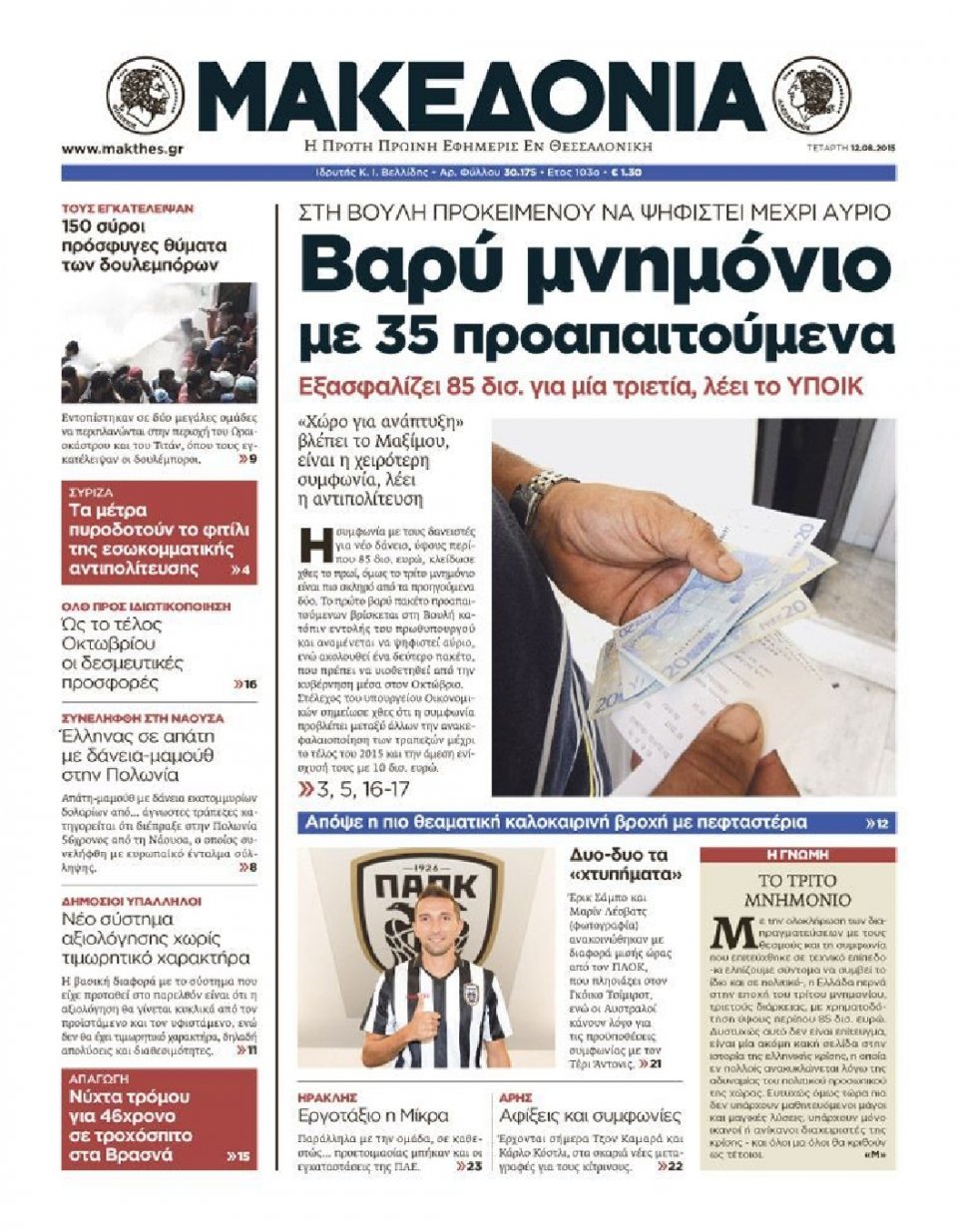 Πρωτοσέλιδο Εφημερίδας - ΜΑΚΕΔΟΝΙΑ - 2015-08-12