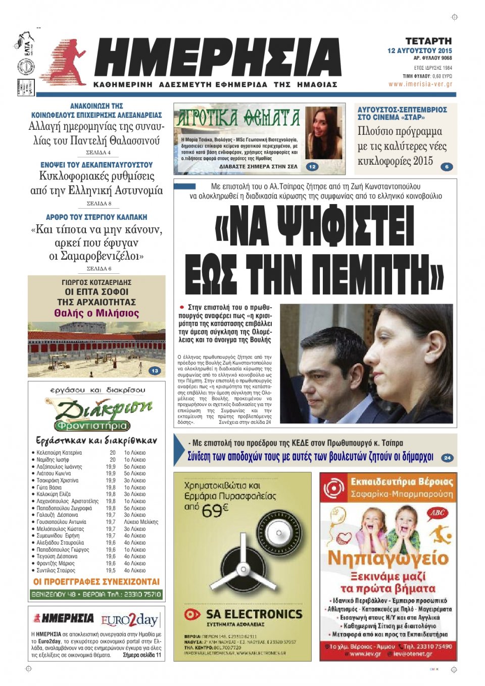 Πρωτοσέλιδο Εφημερίδας - ΗΜΕΡΗΣΙΑ ΒΕΡΟΙΑΣ - 2015-08-12