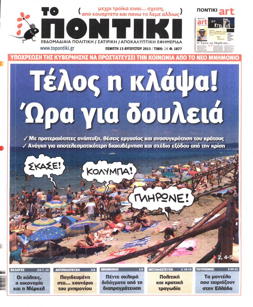 Πρωτοσέλιδο Εφημερίδας - ΤΟ ΠΟΝΤΙΚΙ - 2015-08-13