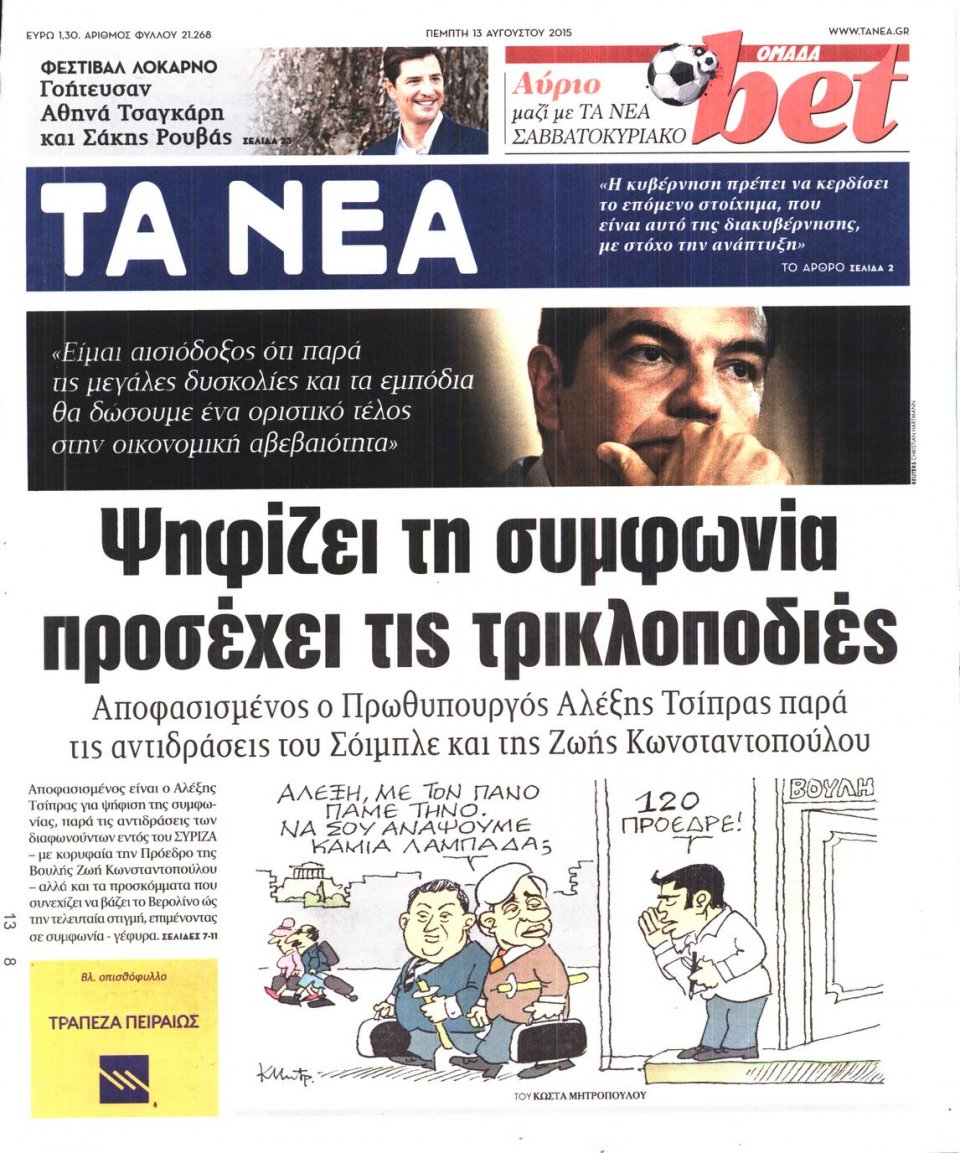 Πρωτοσέλιδο Εφημερίδας - ΤΑ ΝΕΑ - 2015-08-13