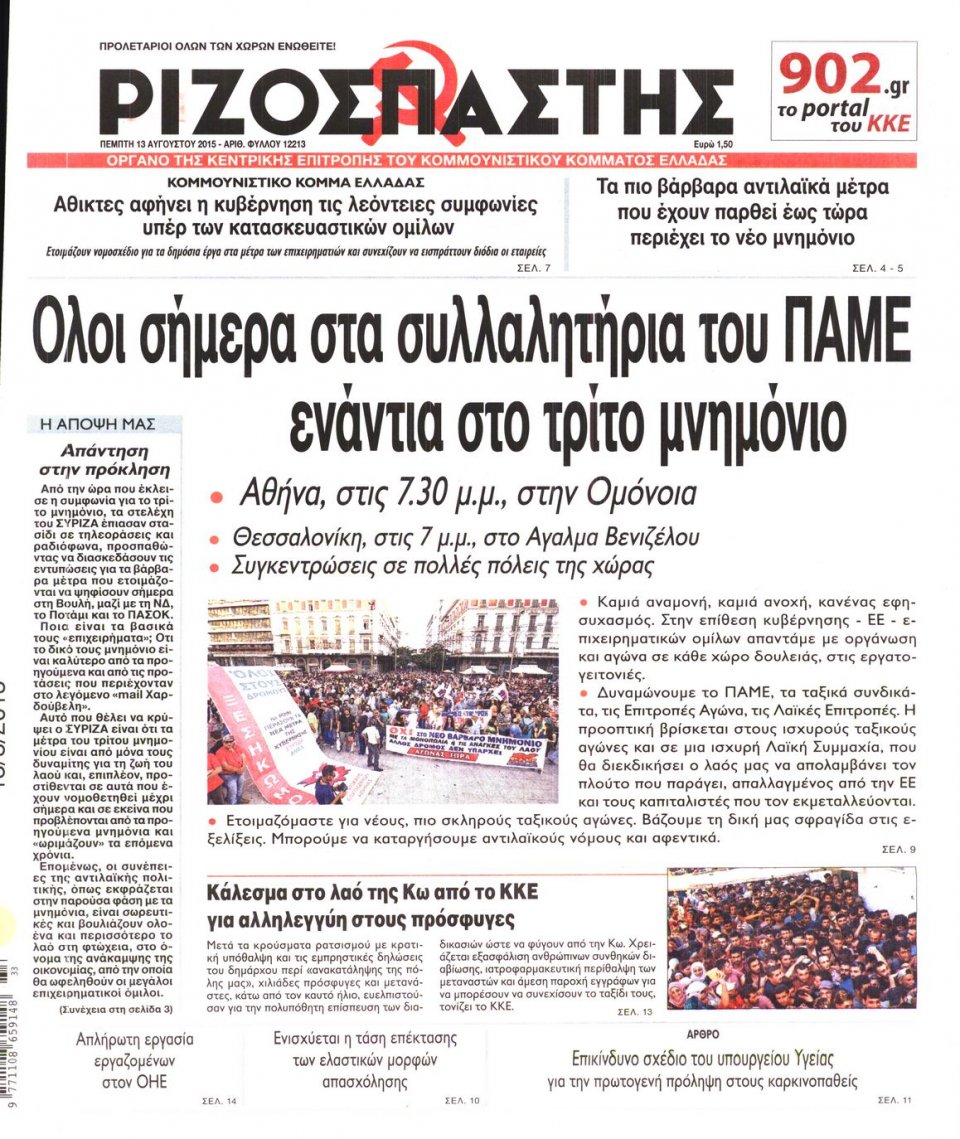 Πρωτοσέλιδο Εφημερίδας - ΡΙΖΟΣΠΑΣΤΗΣ - 2015-08-13