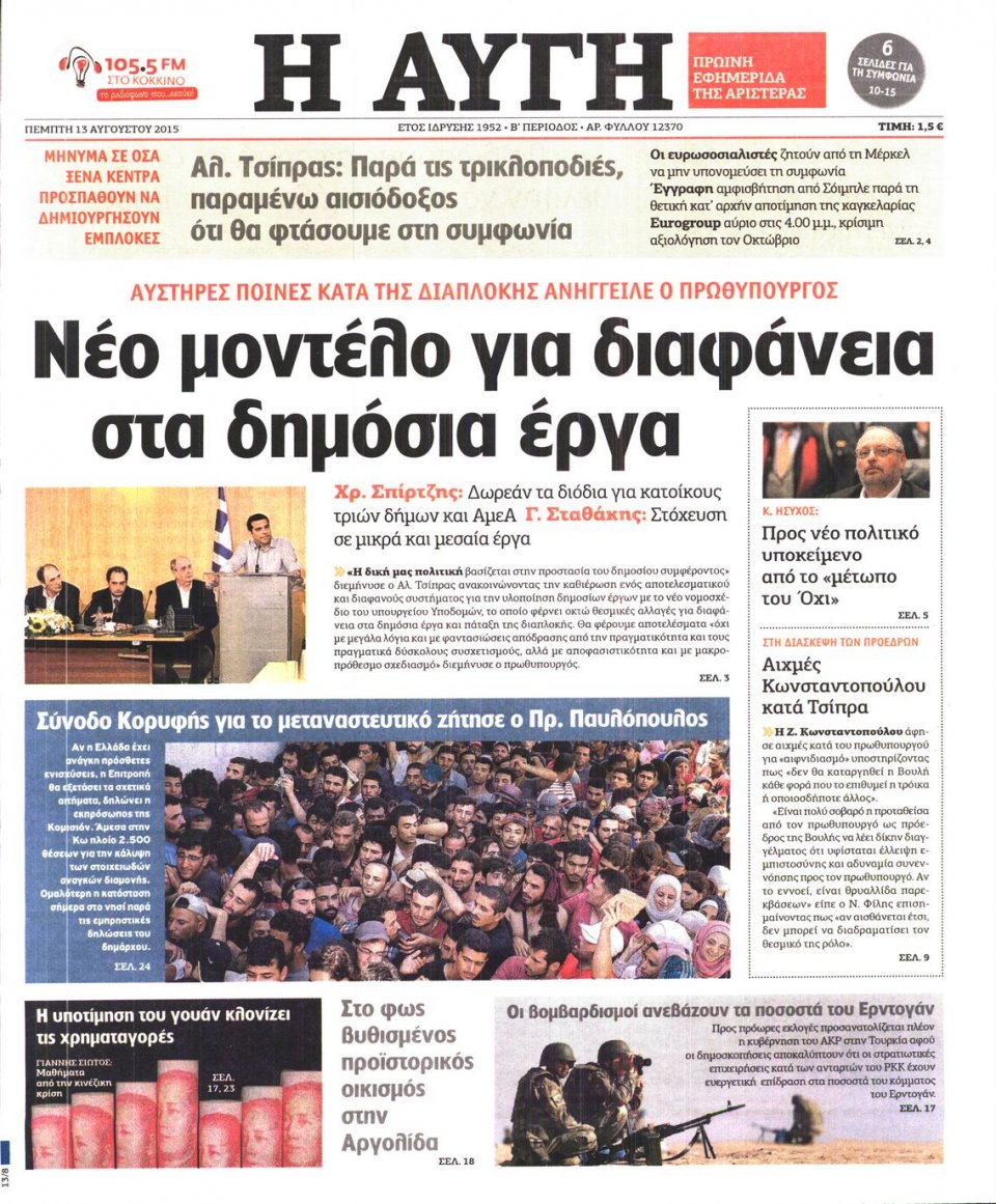 Πρωτοσέλιδο Εφημερίδας - ΑΥΓΗ - 2015-08-13