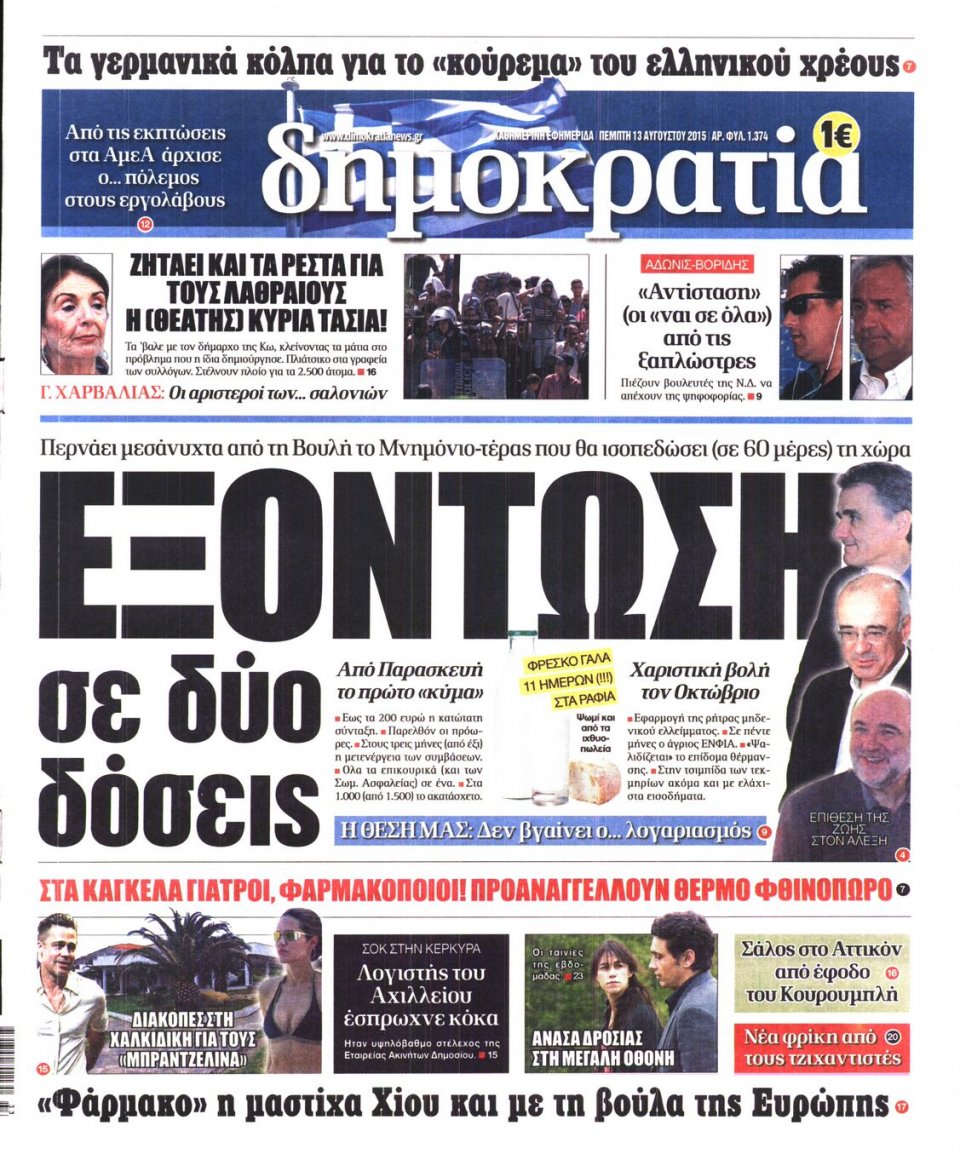 Πρωτοσέλιδο Εφημερίδας - ΔΗΜΟΚΡΑΤΙΑ - 2015-08-13