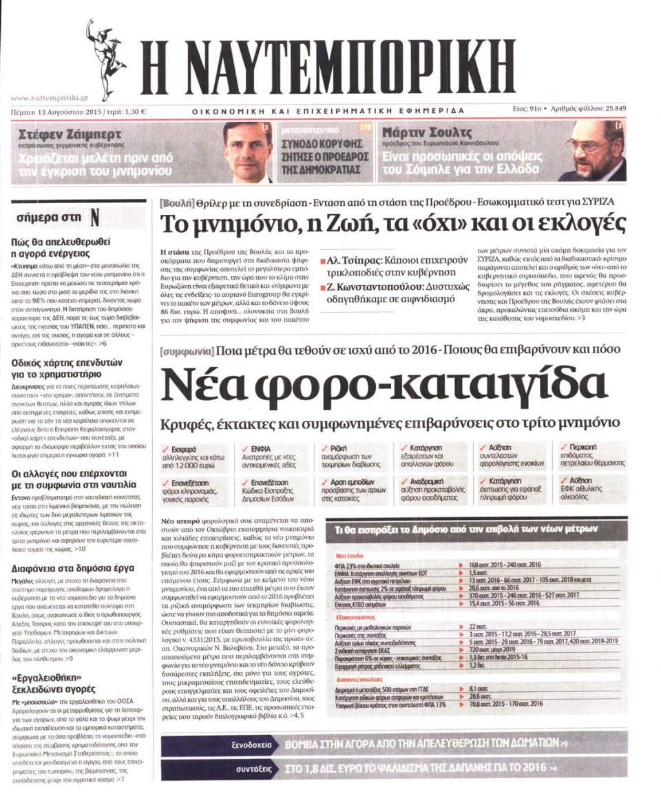 Πρωτοσέλιδο Εφημερίδας - ΝΑΥΤΕΜΠΟΡΙΚΗ - 2015-08-13