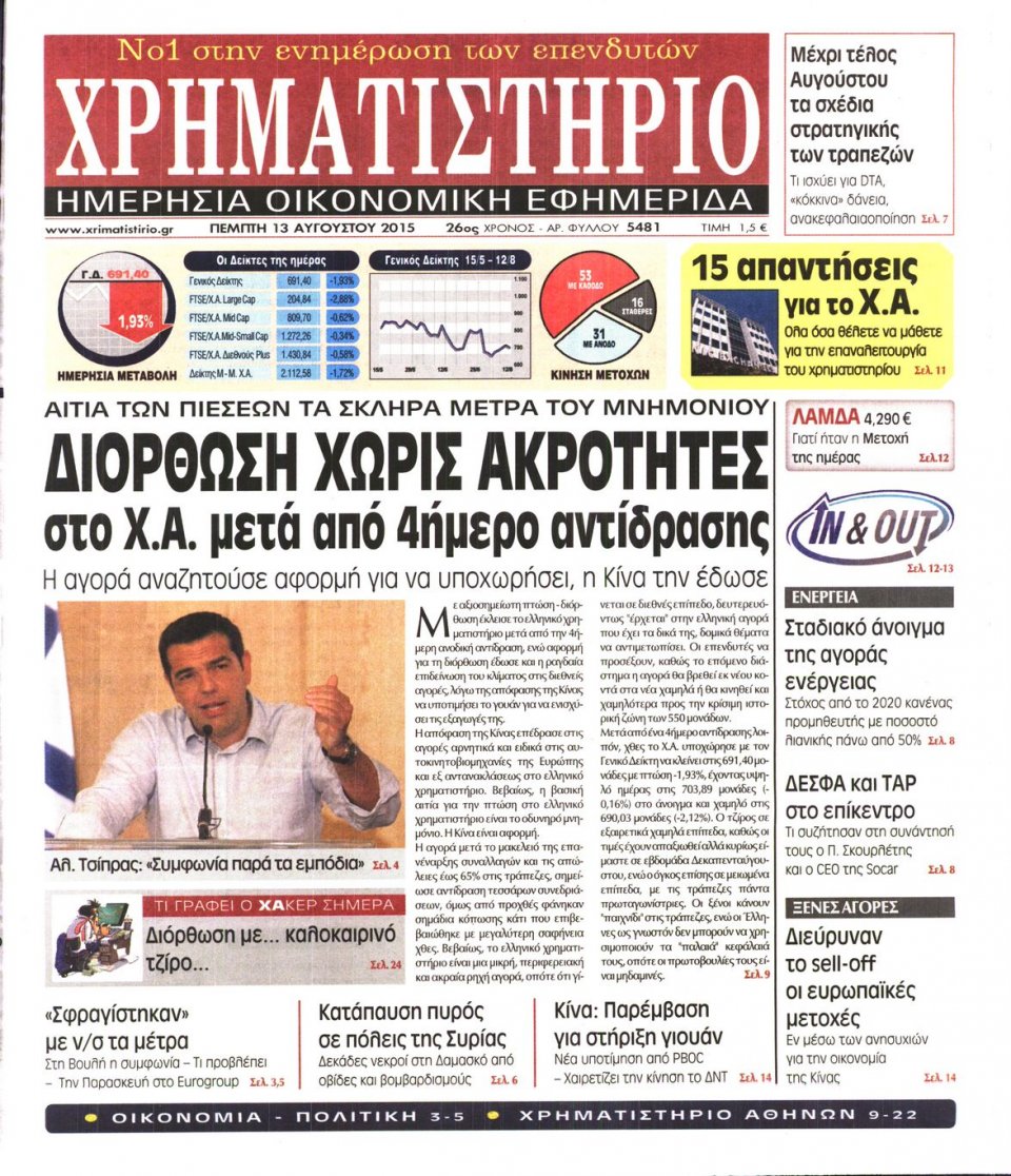 Πρωτοσέλιδο Εφημερίδας - ΧΡΗΜΑΤΙΣΤΗΡΙΟ - 2015-08-13