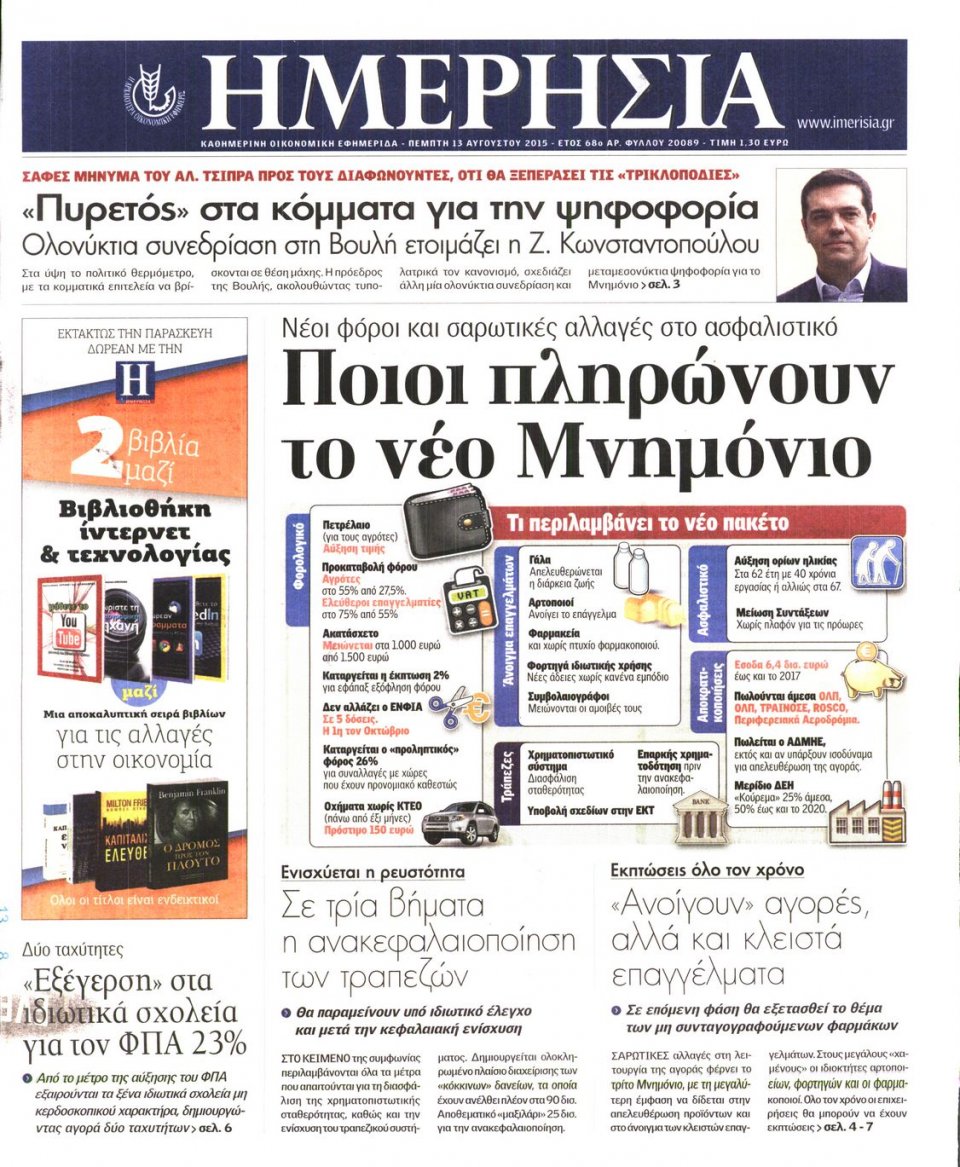 Πρωτοσέλιδο Εφημερίδας - ΗΜΕΡΗΣΙΑ - 2015-08-13