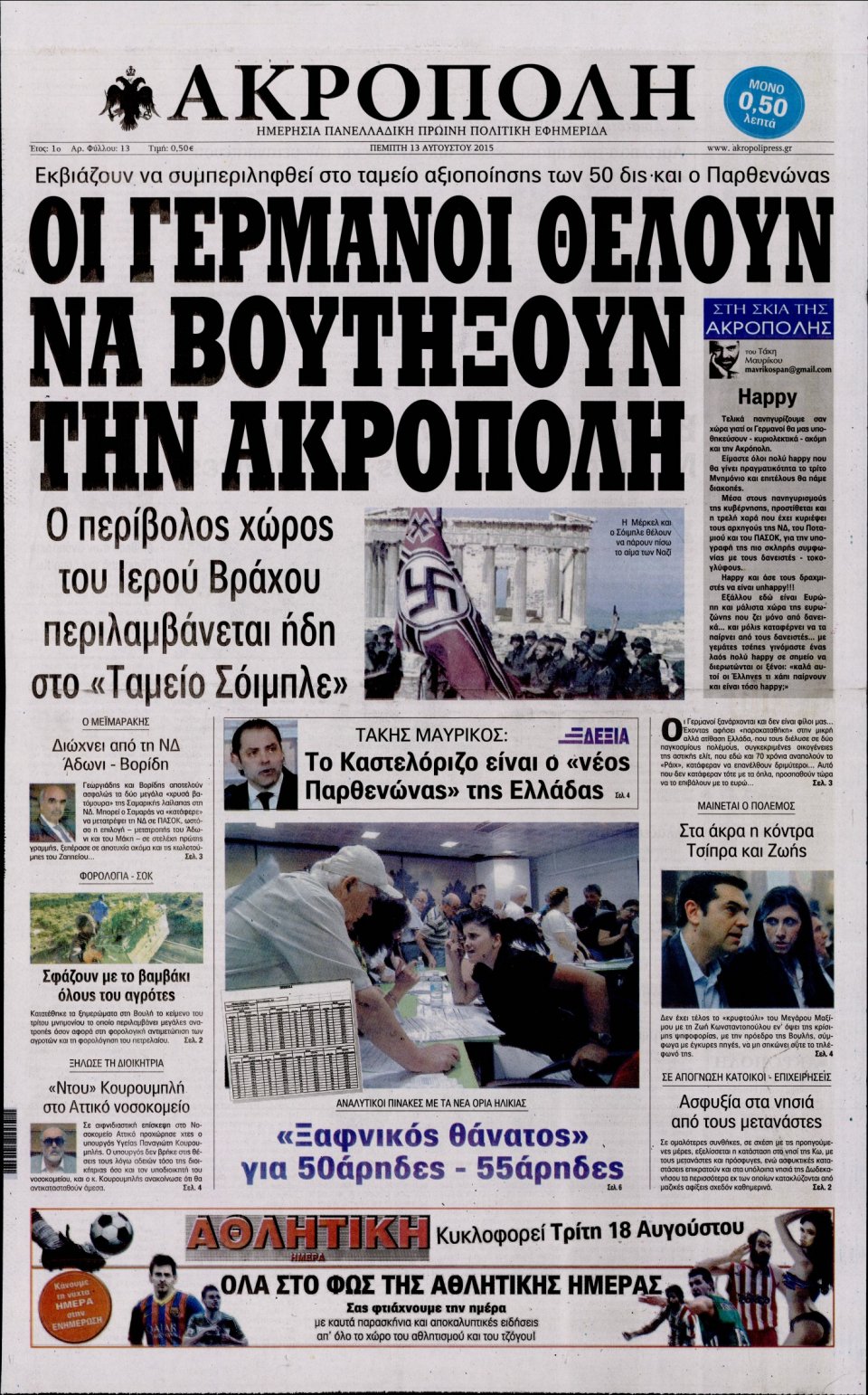 Πρωτοσέλιδο Εφημερίδας - Η ΑΚΡΟΠΟΛΗ - 2015-08-13