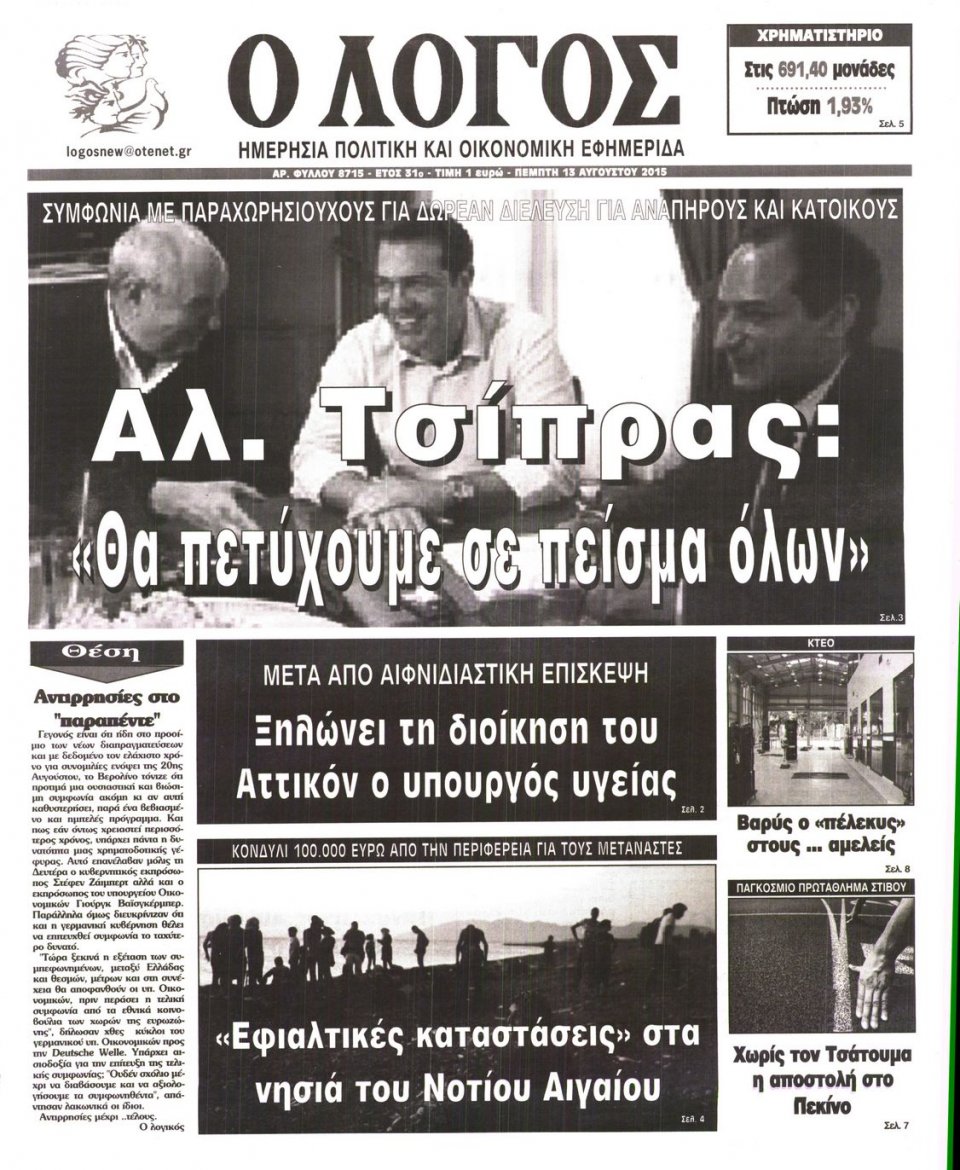 Πρωτοσέλιδο Εφημερίδας - Ο ΛΟΓΟΣ - 2015-08-13