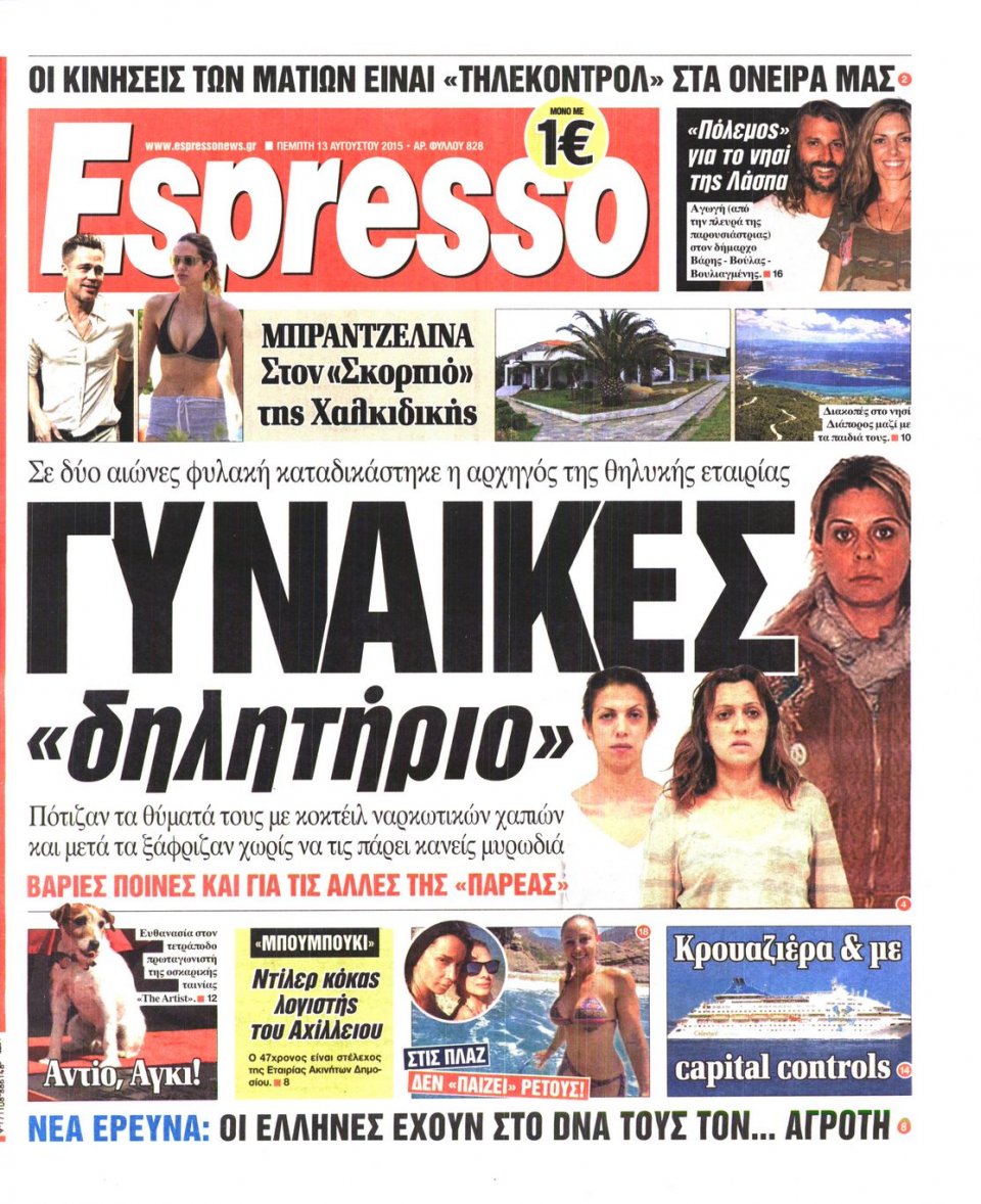 Πρωτοσέλιδο Εφημερίδας - ESPRESSO - 2015-08-13