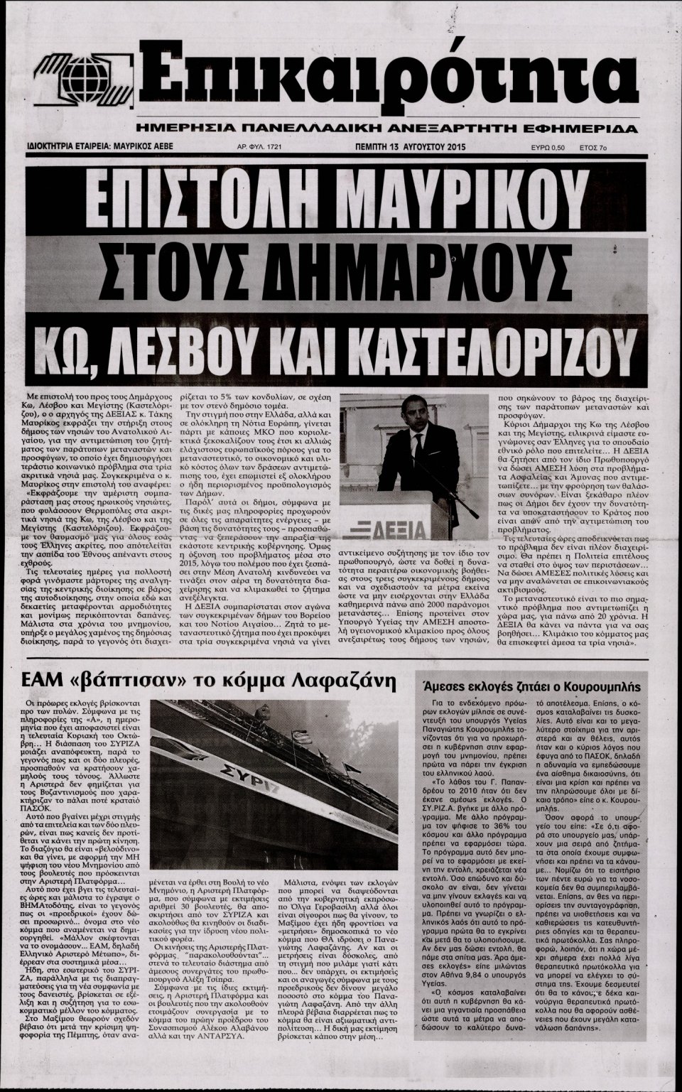 Πρωτοσέλιδο Εφημερίδας - ΕΠΙΚΑΙΡΟΤΗΤΑ  - 2015-08-13