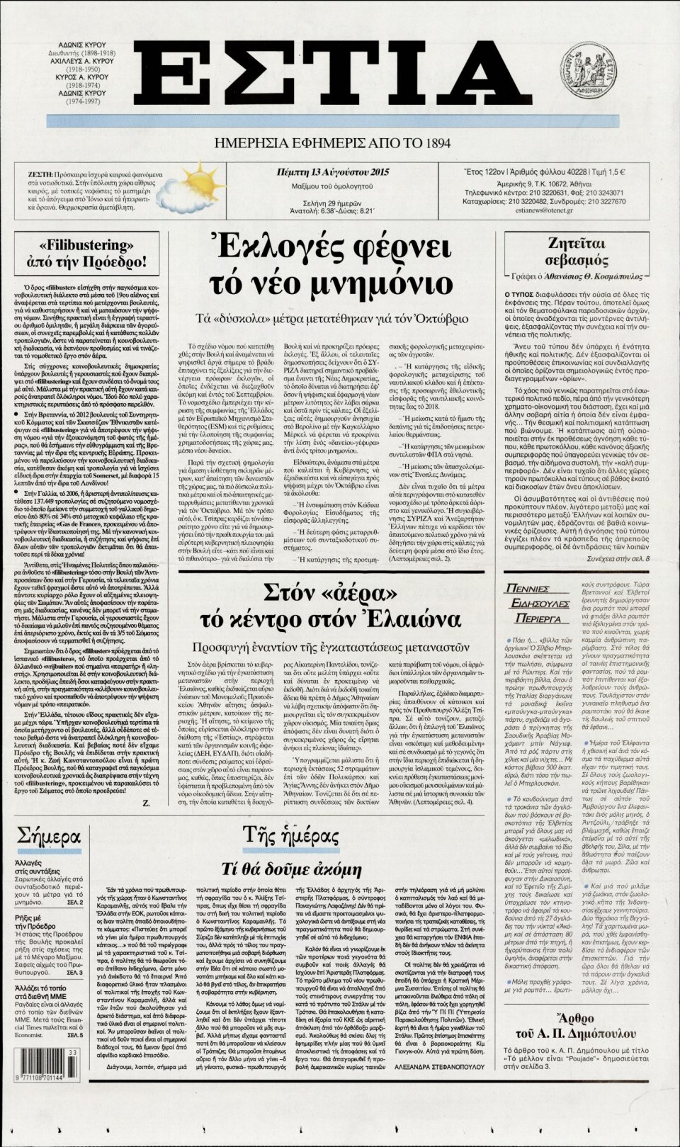 Πρωτοσέλιδο Εφημερίδας - ΕΣΤΙΑ - 2015-08-13