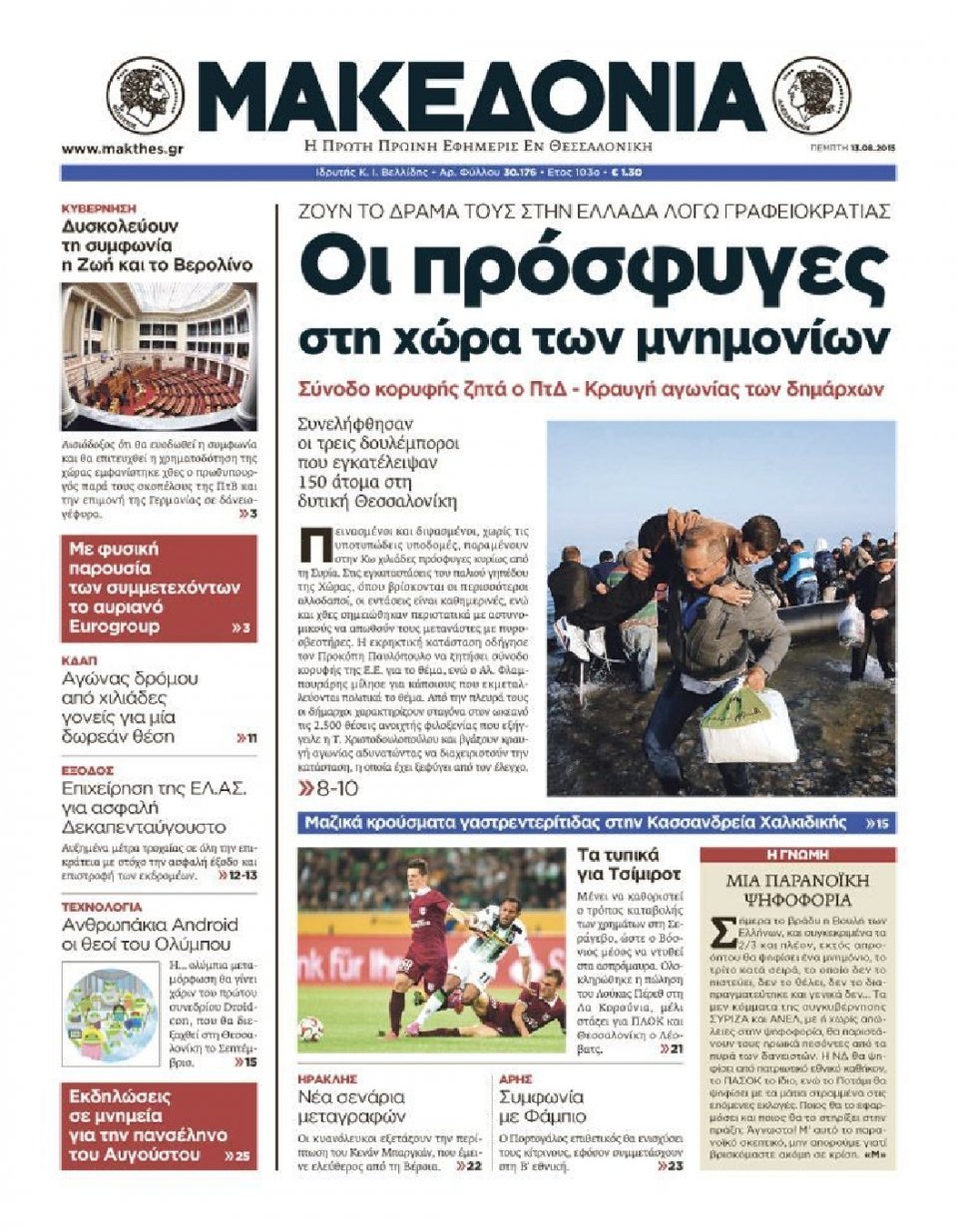 Πρωτοσέλιδο Εφημερίδας - ΜΑΚΕΔΟΝΙΑ - 2015-08-13