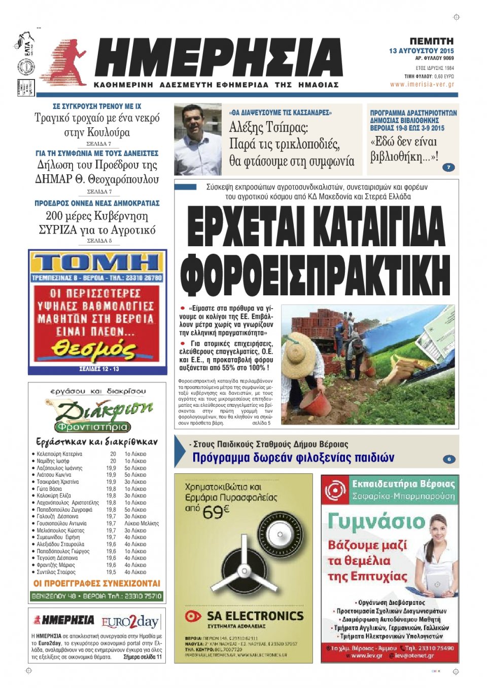Πρωτοσέλιδο Εφημερίδας - ΗΜΕΡΗΣΙΑ ΒΕΡΟΙΑΣ - 2015-08-13