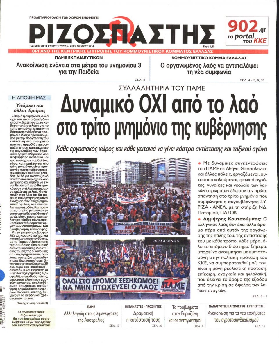 Πρωτοσέλιδο Εφημερίδας - ΡΙΖΟΣΠΑΣΤΗΣ - 2015-08-14