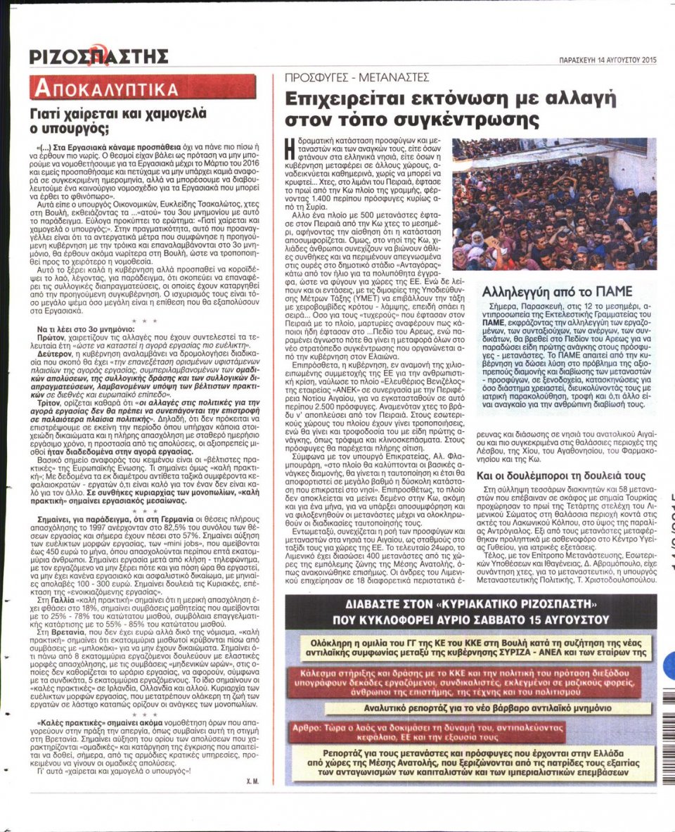 Οπισθόφυλλο Εφημερίδας - ΡΙΖΟΣΠΑΣΤΗΣ - 2015-08-14