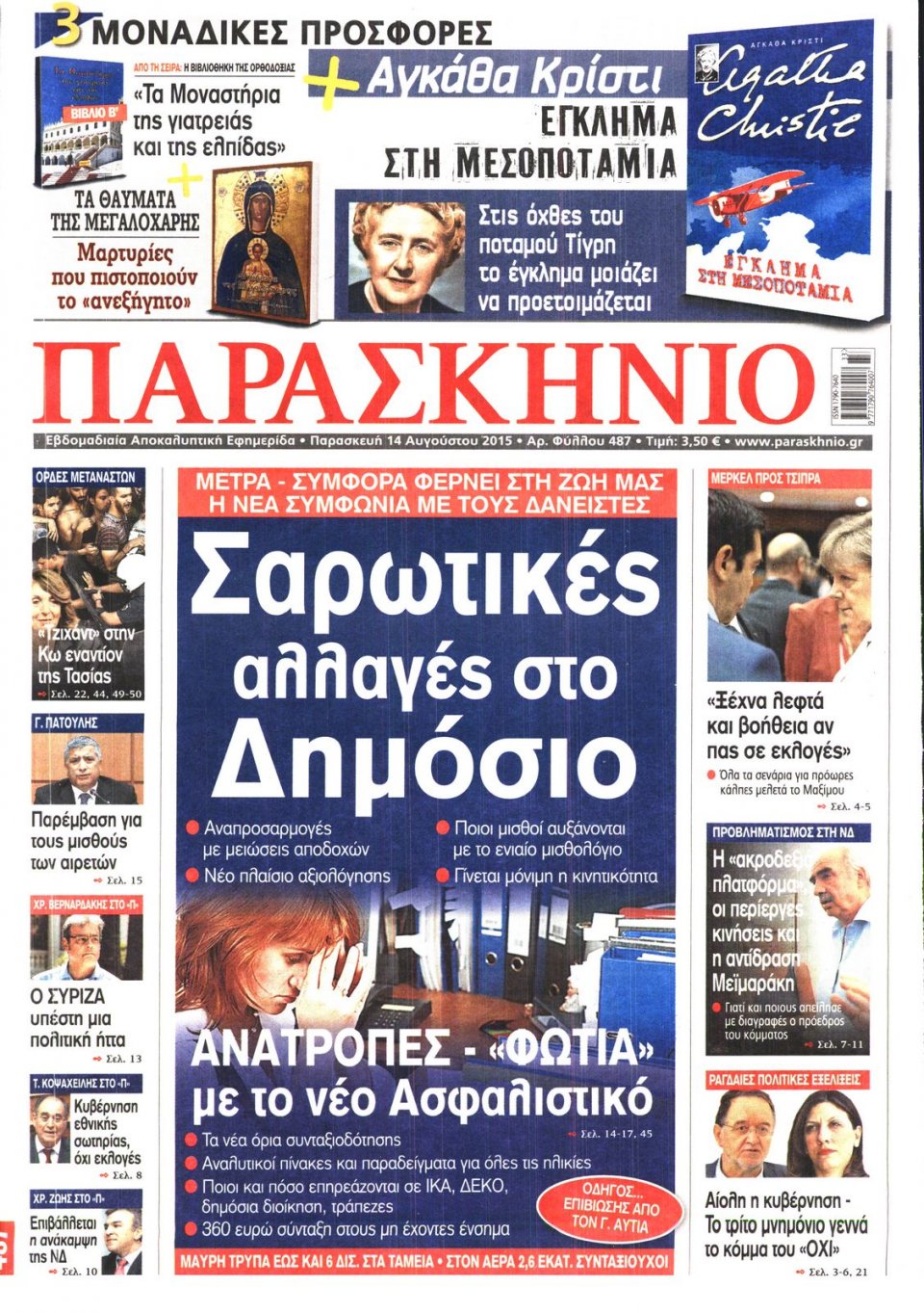 Πρωτοσέλιδο Εφημερίδας - ΤΟ ΠΑΡΑΣΚΗΝΙΟ - 2015-08-14