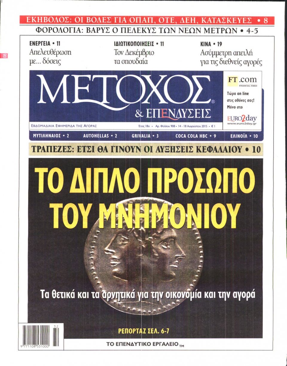 Πρωτοσέλιδο Εφημερίδας - ΜΕΤΟΧΟΣ - 2015-08-14