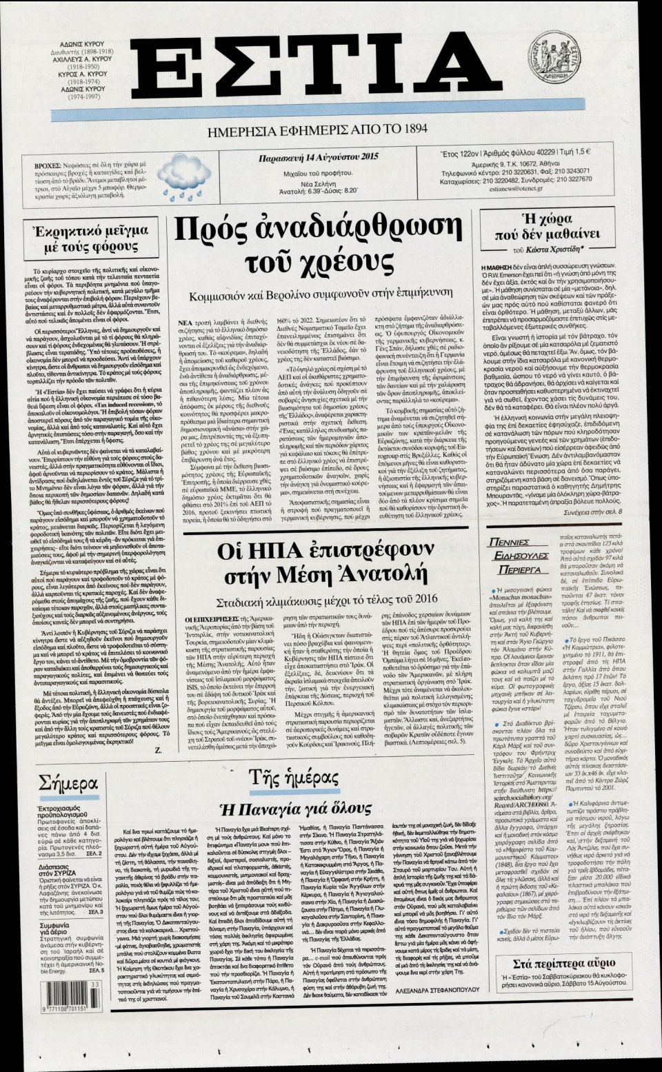 Πρωτοσέλιδο Εφημερίδας - ΕΣΤΙΑ - 2015-08-14