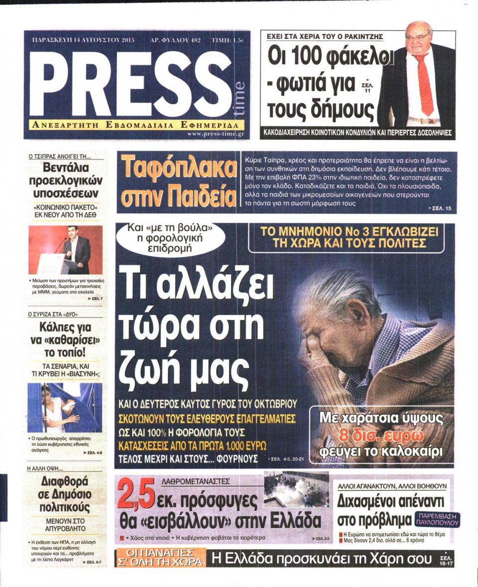 Πρωτοσέλιδο Εφημερίδας - PRESS TIME - 2015-08-14