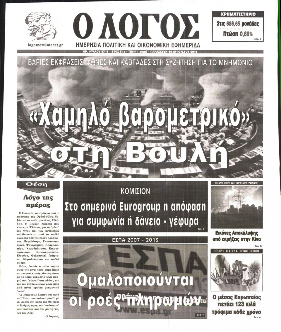 Πρωτοσέλιδο Εφημερίδας - Ο ΛΟΓΟΣ - 2015-08-14