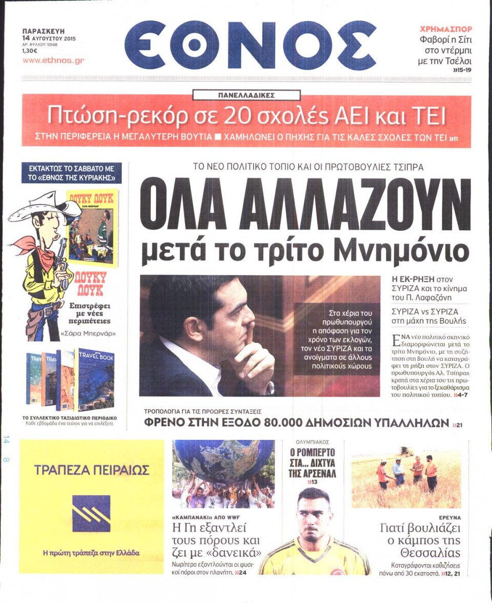 Πρωτοσέλιδο Εφημερίδας - ΕΘΝΟΣ - 2015-08-14
