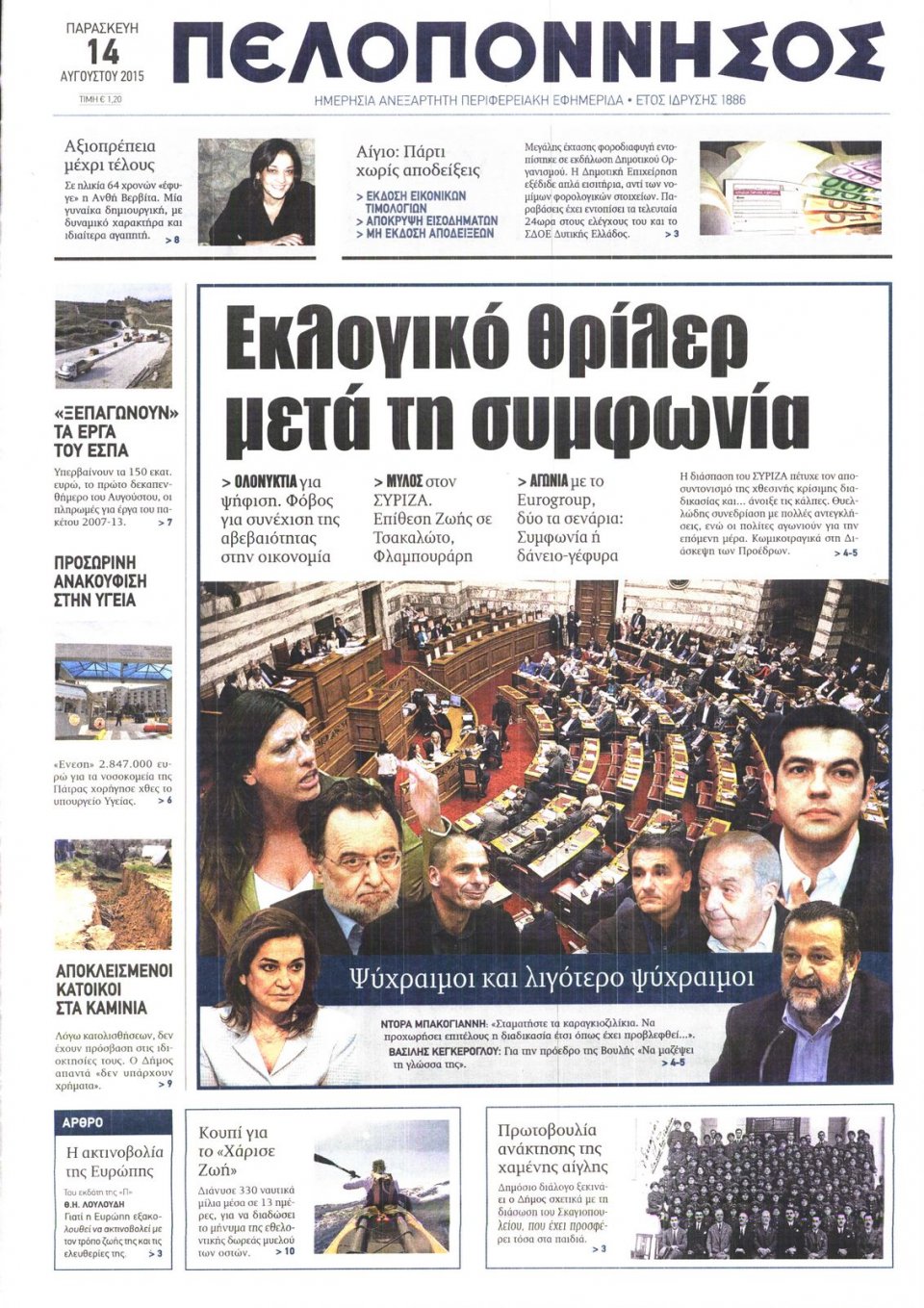 Πρωτοσέλιδο Εφημερίδας - ΠΕΛΟΠΟΝΝΗΣΟΣ - 2015-08-14