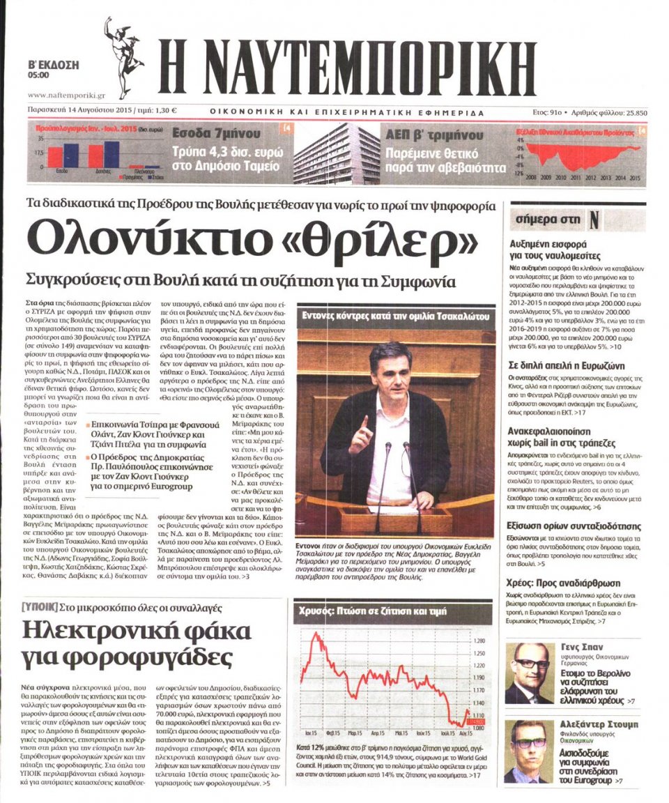 Πρωτοσέλιδο Εφημερίδας - ΝΑΥΤΕΜΠΟΡΙΚΗ - 2015-08-14