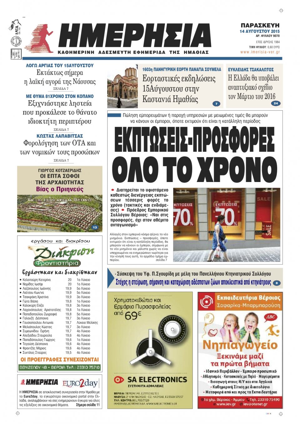 Πρωτοσέλιδο Εφημερίδας - ΗΜΕΡΗΣΙΑ ΒΕΡΟΙΑΣ - 2015-08-14