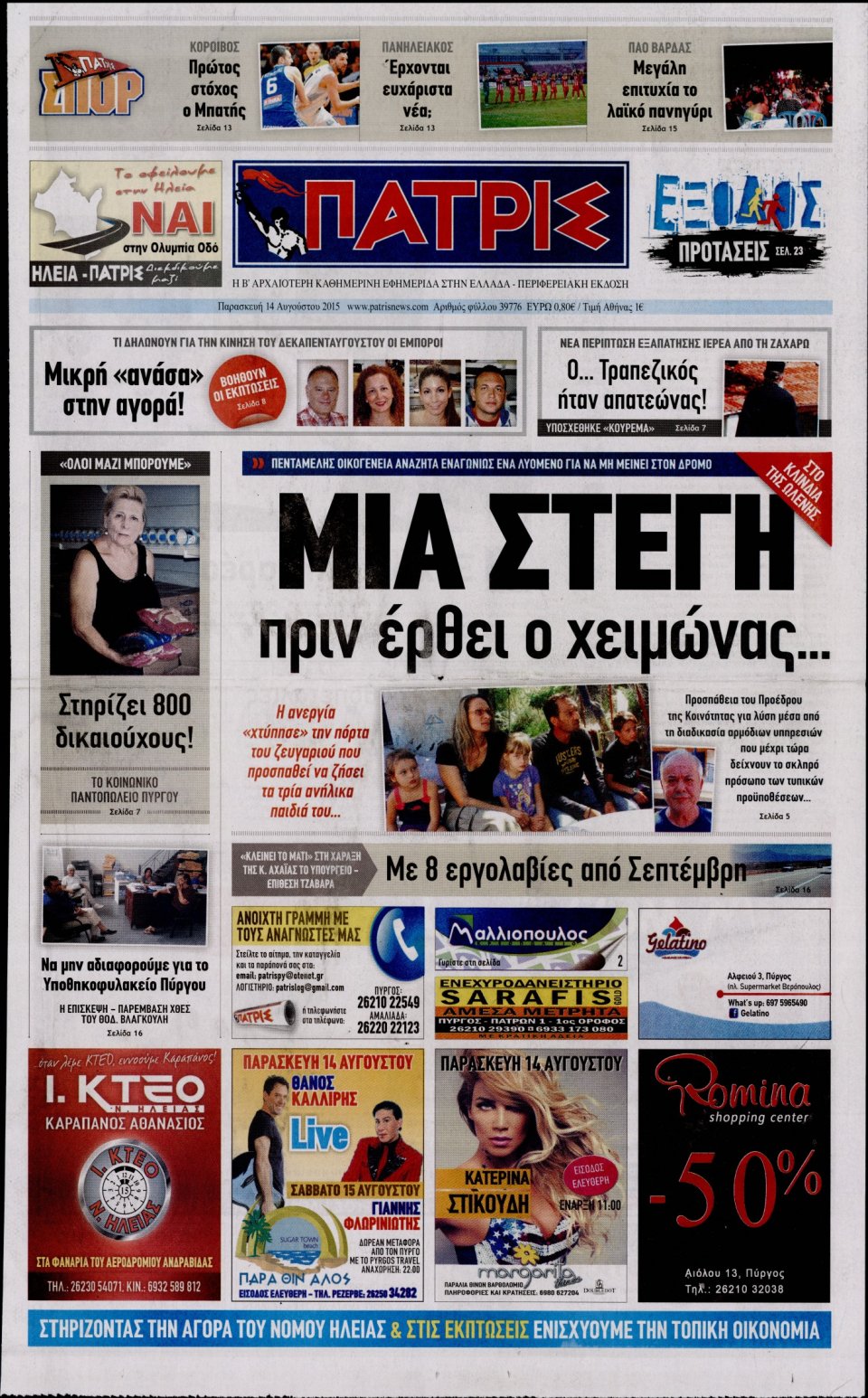 Πρωτοσέλιδο Εφημερίδας - ΠΑΤΡΙΣ ΠΥΡΓΟΥ - 2015-08-14