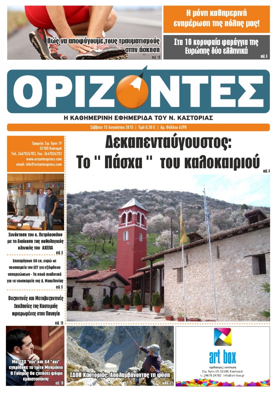 Πρωτοσέλιδο Εφημερίδας - ΟΡΙΖΟΝΤΕΣ ΚΑΣΤΟΡΙΑΣ   - 2015-08-15