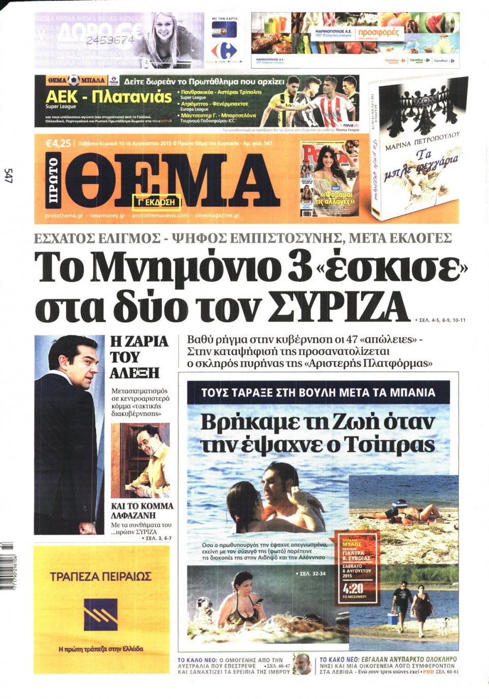 Πρωτοσέλιδο Εφημερίδας - ΠΡΩΤΟ ΘΕΜΑ - 2015-08-15