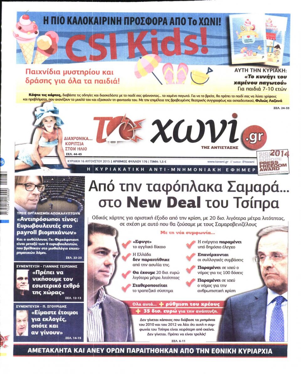 Πρωτοσέλιδο Εφημερίδας - ΤΟ ΧΩΝΙ - 2015-08-15