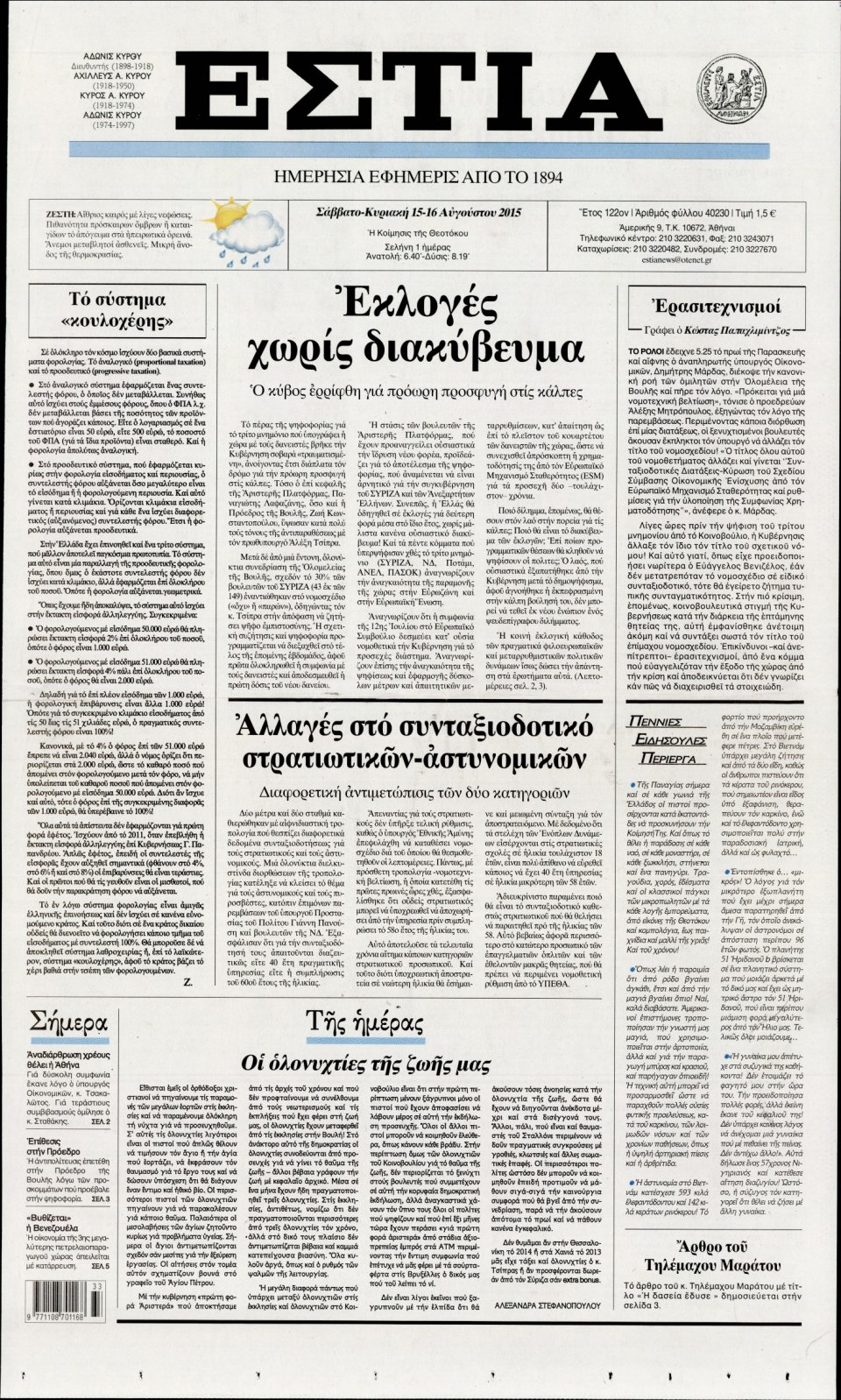 Πρωτοσέλιδο Εφημερίδας - ΕΣΤΙΑ - 2015-08-15
