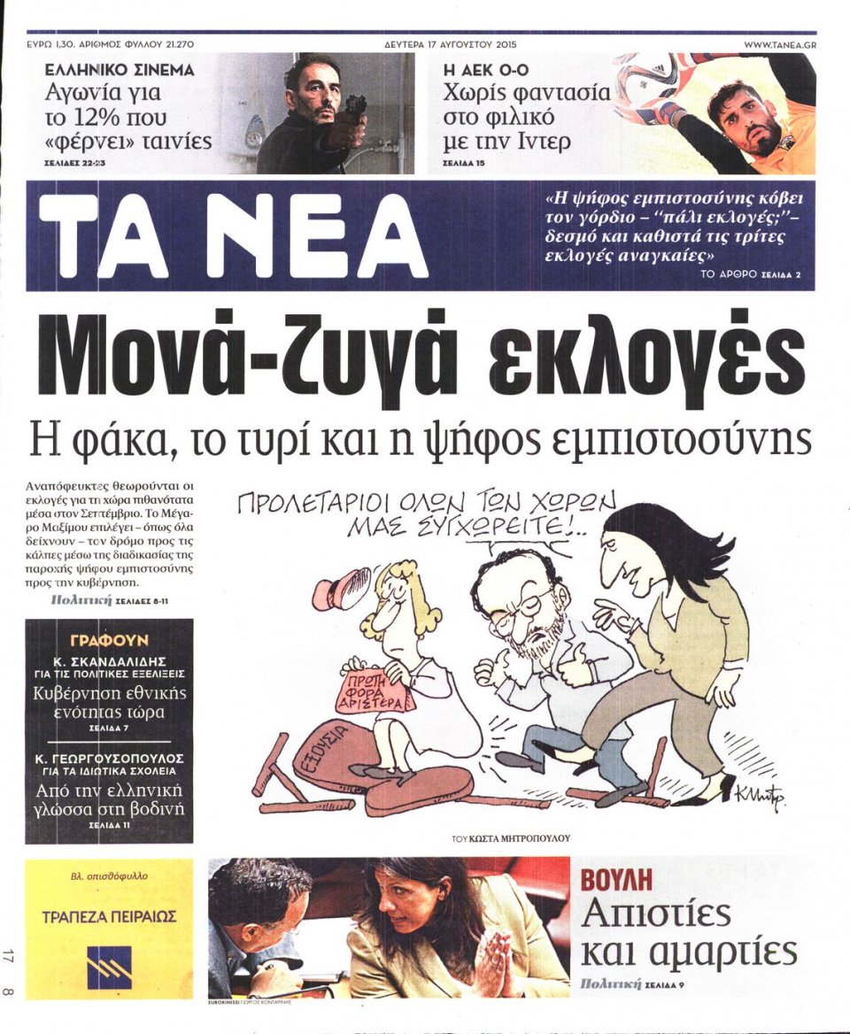 Πρωτοσέλιδο Εφημερίδας - ΤΑ ΝΕΑ - 2015-08-17